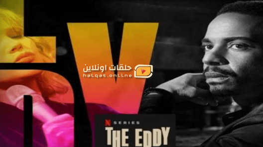 مسلسل The Eddy الموسم الاول الحلقة 7 السابعة مترجم
