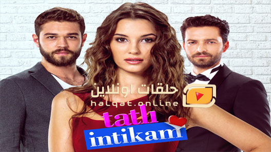 مسلسل  الانتقام الحلو الحلقة 20 العشرون مترجم