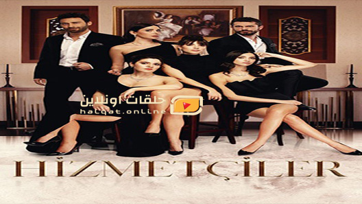 مسلسل الخادمات الحلقة 3 الثالثة مترجم – الاخيرة