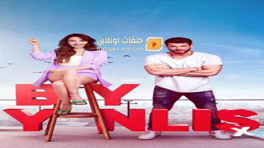 مسلسل السيد الخطا الحلقة 7 السابعة مترجم