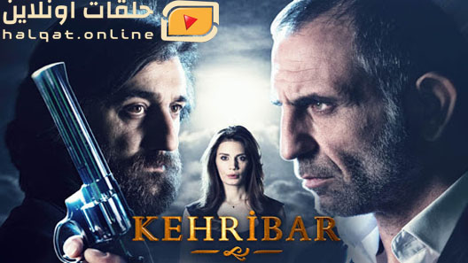 مسلسل العنبر  الحلقة 1 الاولى مترجم