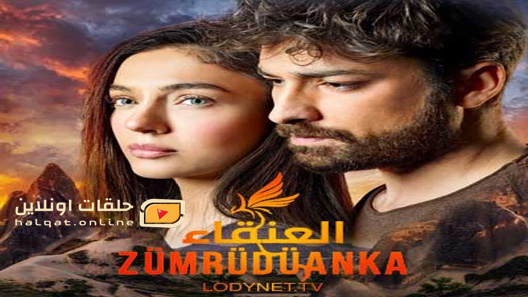 مسلسل العنقاء الحلقة 20 العشرون مترجم