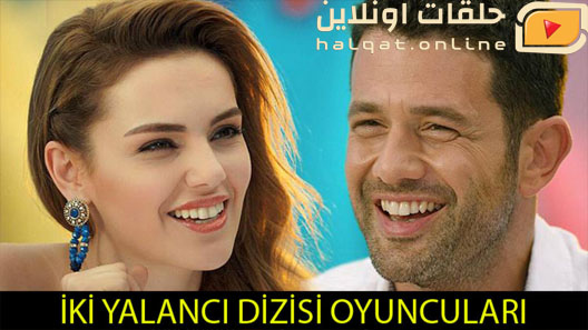 مسلسل  الكاذبان الحلقة 9 التاسعة مترجم – الاخيرة