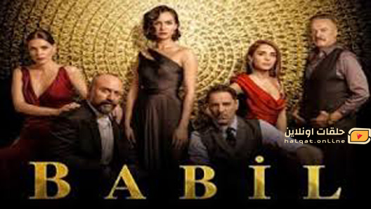 مسلسل بابل الحلقة 20 العشرون مترجم – الاخيرة