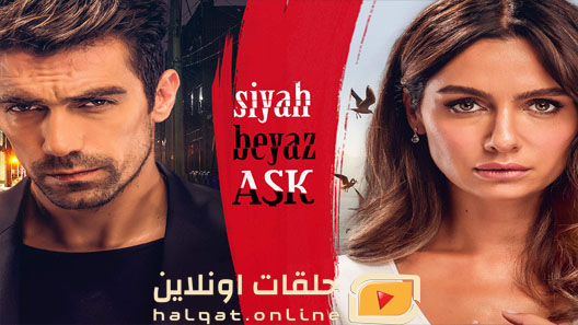 مسلسل حب ابيض اسود الحلقة 20 العشرون مترجم