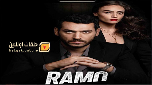 مسلسل رامو الحلقة 25 الخامسة والعشرون مترجم