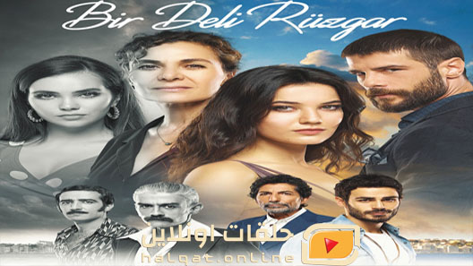 مسلسل رياح مجنونة الحلقة 1 الاولى مترجم
