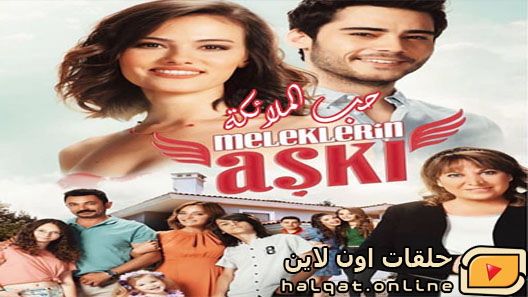 مسلسل حب الملائكة الحلقة 11 الحادية عشر مترجم – الاخيرة