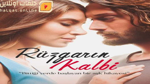 مسلسل  قلب روزجار الحلقة 9 التاسعة مترجم – الاخيرة