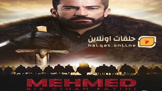 مسلسل محمد الفاتح الحلقة 6 السادسة مترجم – الاخيرة