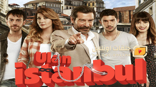 مسلسل يا اسطنبول  الحلقة 20 العشرون مترجم
