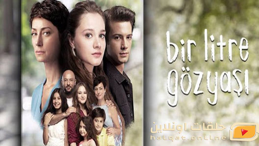 مسلسل  لتر دموع الحلقة 15 الخامسة عشر مترجم – الاخيرة