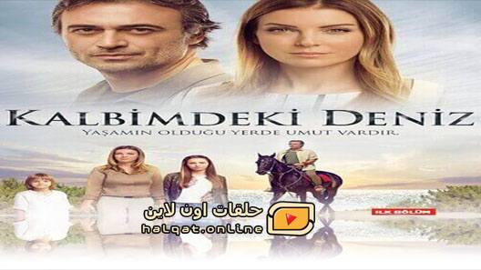 مسلسل البحر الذي في قلبي الموسم الاول الحلقة 1 الاولى مترجم