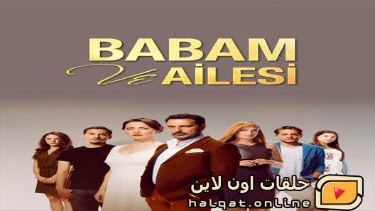 مسلسل ابي وعائلتة الحلقة 13 الثالثة عشر مترجم – الاخيرة