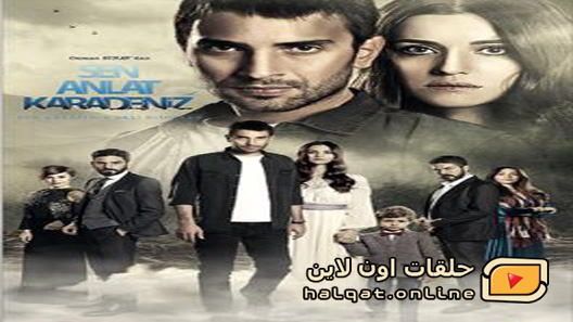 مسلسل اخبرهم ايها البحر الاسود الموسم الثاني الحلقة 32 الثانية والثلاثون مترجم – نهاية الموسم