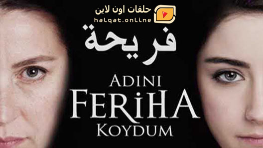 مسلسل اسميتها فريحة الحلقة 32 الثانية والثلاثون  مترجم