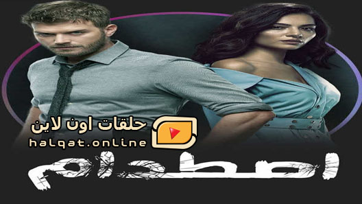 مسلسل اصطدام الحلقة 23 الثالثة والعشرون مترجم – الاخيرة