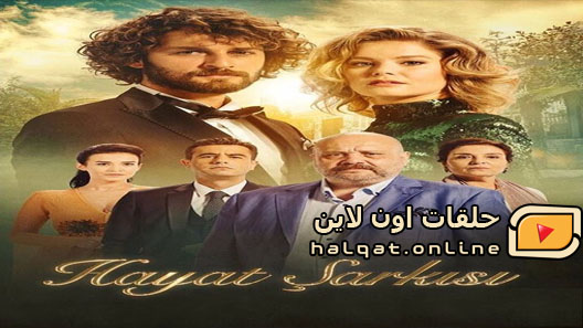 مسلسل اغنية الحياة الموسم الاول الحلقة 21 الحادية والعشرون مترجم – نهاية الموسم