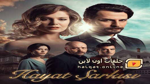 مسلسل اغنية الحياة الموسم الثاني الحلقة 36 السادسة والثلاثون مترجم – الاخيرة