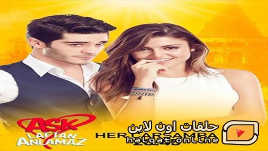 مسلسل الحب لا يفهم الكلام الحلقة 20 العشرون مترجم