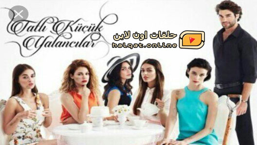 مسلسل الحلوات الصغيرات الكاذبات الحلقة 13 الثالثة عشر مترجم – الاخيرة