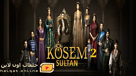 مسلسل السلطانة كوسم الموسم الثاني الحلقة 19 التاسعة عشر مترجم