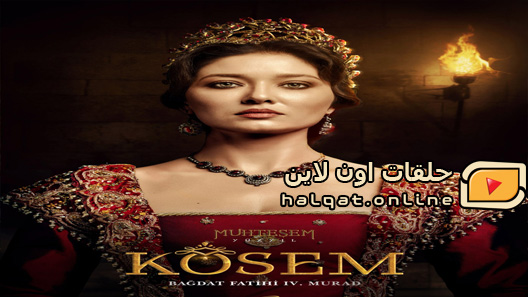 مسلسل السلطانة كوسم الموسم الاول الحلقة 20 العشرون مترجم