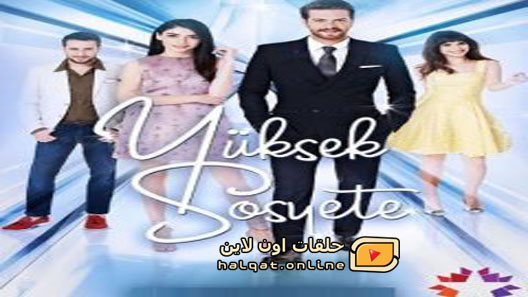 مسلسل الطبقة المخملية الحلقة 20 العشرون مترجم