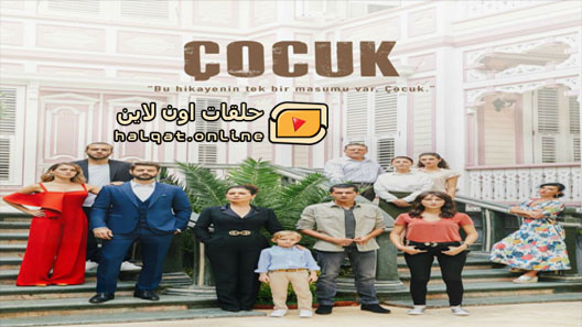 مسلسل الطفل الحلقة 18 الثامنة عشر مترجم – الاخيرة