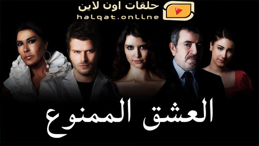 مسلسل العشق الممنوع الحلقة 20 العشرون مترجم