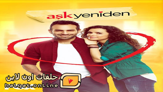 مسلسل العشق مجددا الموسم الثاني الحلقة 20 العشرون مترجم