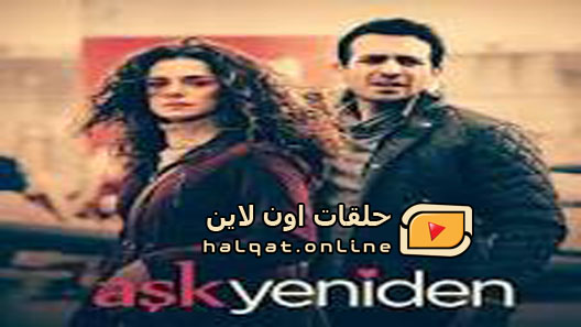 مسلسل العشق مجددا الموسم الاول الحلقة 19 التاسعة عشر مترجم – الاخيرة