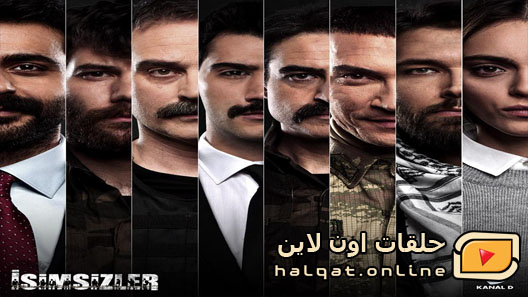 مسلسل المجهولون الحلقة 13 الثالثة عشر مترجم – الاخيرة