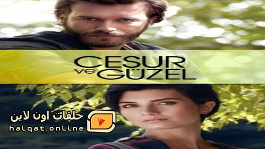 مسلسل جسور والجميلة الحلقة 20 العشرون مترجم