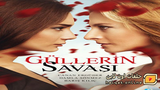 مسلسل حرب الورود الموسم الثاني الحلقة 18 الثامنة عشر  مترجم