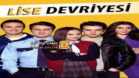 مسلسل دورية الثانوية الحلقة 7 السابعة مترجم