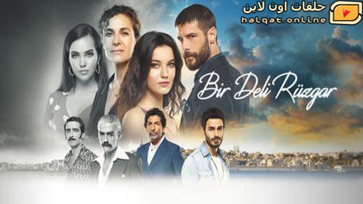 مسلسل ريح مجنونة الحلقة 6 السادسة مترجم – الاخيرة