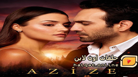 مسلسل عزيزة الحلقة 6 السادسة مترجم – الاخيرة