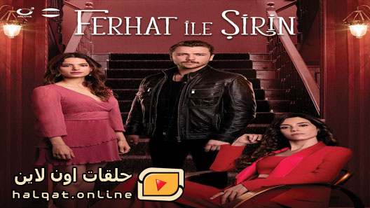 مسلسل فرحات و شيرين الحلقة 6 السادسة مترجم – الاخيرة