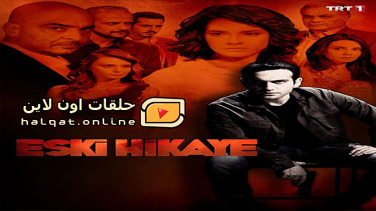 مسلسل قصة قديمة الحلقة 17 السابعة عشر مترجم – الاخيرة