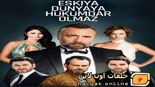 مسلسل قطاع الطرق الموسم الاول الحلقة 40 الأربعون مترجم – نهاية الموسم