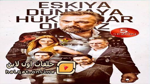 مسلسل قطاع الطرق الموسم الخامس الحلقة 26 السادسة والعشرون مترجم _ نهاية الموسم