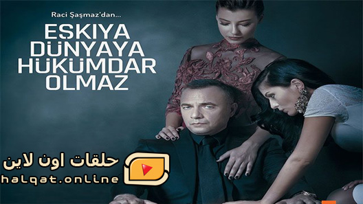 مسلسل قطاع الطرق الموسم الرابع الحلقة 20 العشرون مترجم