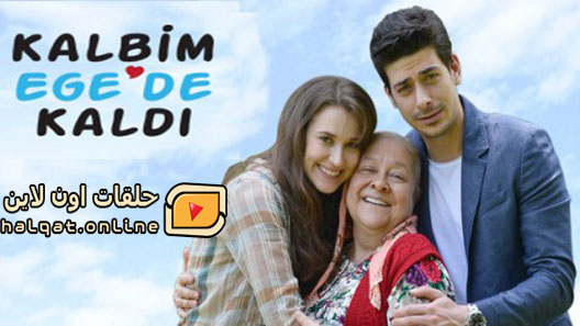 مسلسل قلبي بقي في ايجة الحلقة 15 الخامسة عشر مترجم