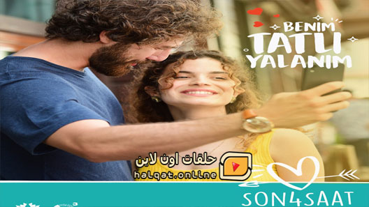 مسلسل كذبتي الحلوة الحلقة 28 الثامنة والعشرون مترجم – الاخيرة