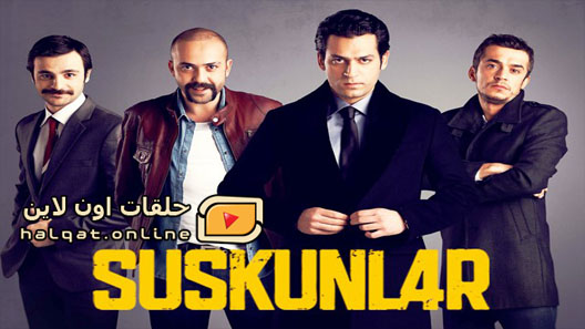 مسلسل لعبة الصمت الموسم الاول الحلقة 20 العشرون مترجم