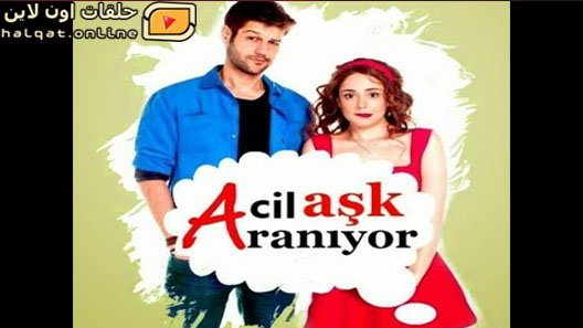 مسلسل مطلوب حب عاجل الحلقة 17 السابعة عشر مترجم نهاية الموسم