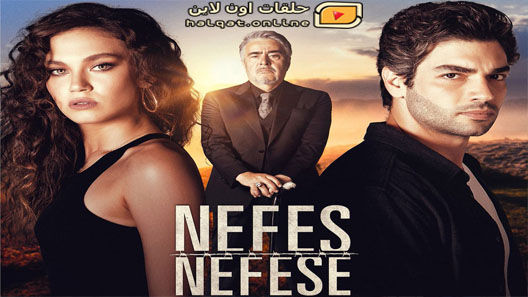 مسلسل نفس على نفس الحلقة 10 العاشرة مترجم – الاخيرة