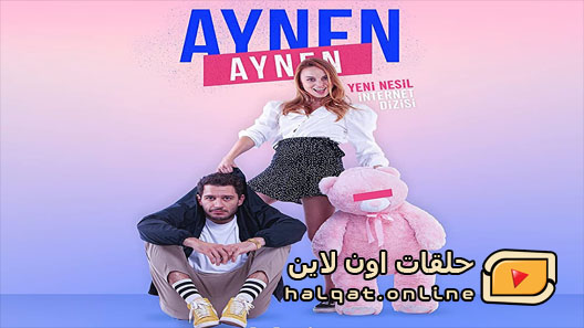 مسلسل نفس الشيء الموسم الاول الحلقة 2 الثانية مترجم