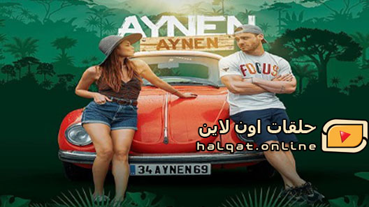 مسلسل نفس الشيء الموسم الثالث الحلقة 5 الخامسة مترجم